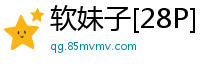 软妹子[28P]
